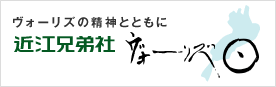 ヴォーリズの精神と共に｜近江兄弟社